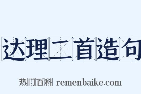 达理二首造句是什么意思的图片